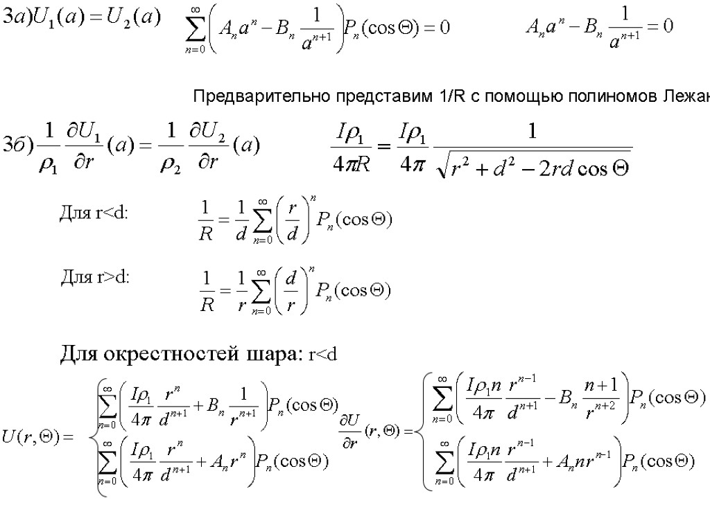 Для r<d: Для r>d: Для окрестностей шара: r<d Предварительно представим 1/R с помощью полиномов